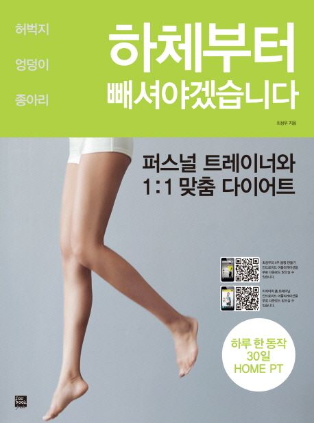 하체부터 빼셔야겠습니다 : 파스널 트레이너와 1：1 맞춤 다이어트