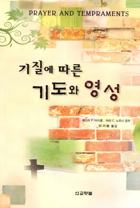 기질에 따른 기도와 영성
