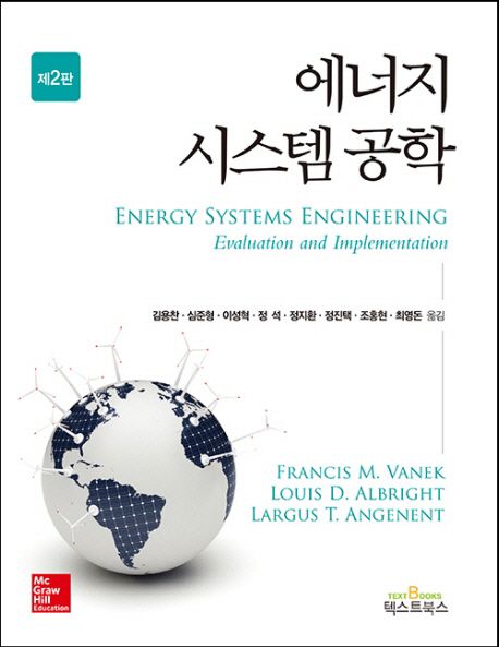 에너지 시스템 공학, 2판