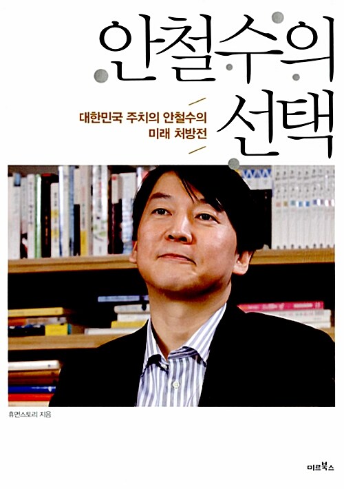 안철수의 선택 - [전자책] : 대한민국 주치의 안철수의 미래 처방전