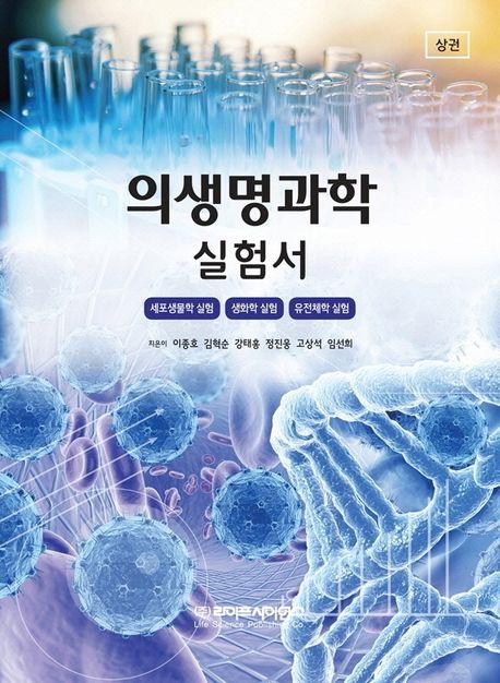 의생명과학 실험서(상) (세포생물학 실험, 생화학실험, 유전체학 실험)