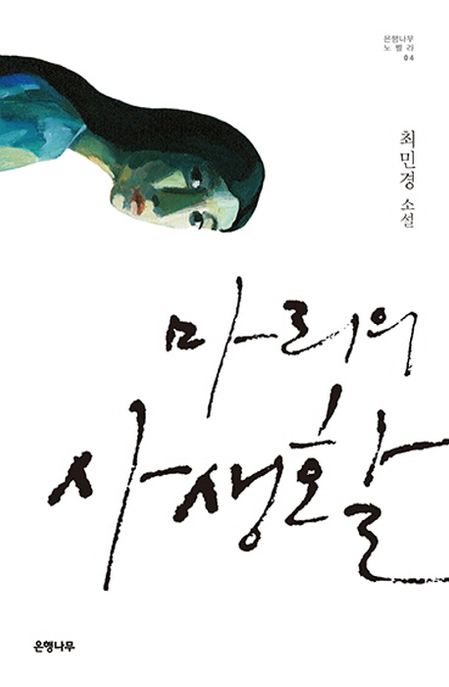 마리의 사생활 : 최민경 소설 / 지은이: 최민경