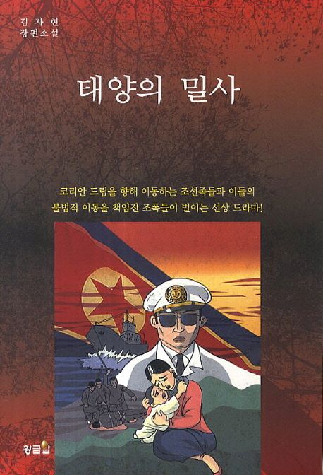 태양의 밀사  : 김자현 장편소설