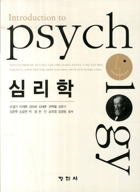 심리학 = Introduction to psychology