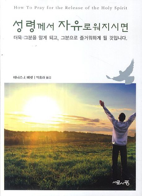 성령께서 자유로워지시면 (더욱 그분을 알게 되고 그분으로 즐거워하게 될 것입니다)