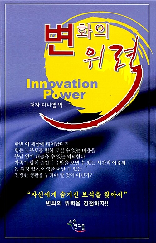변화의 위력 = Power of innovation