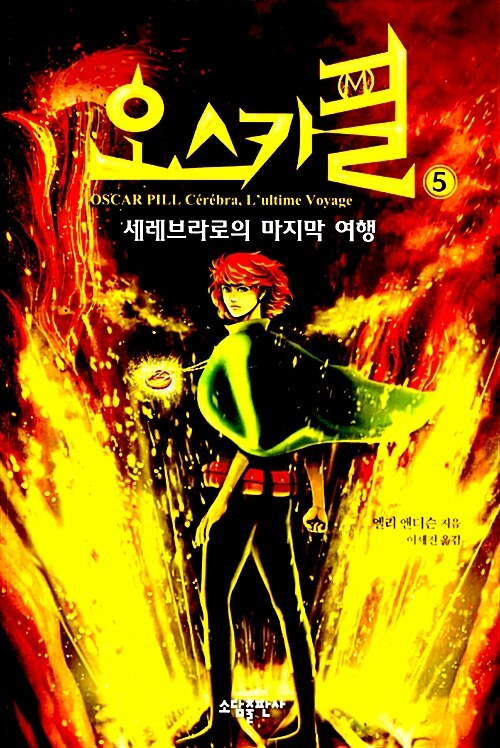 오스카 필 5: 세레브라로의 마지막 여행 (세레브라로의 마지막 여행)