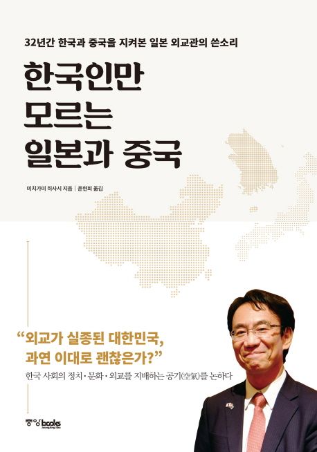 한국인만 모르는 일본과 중국 : 32년간 한국과 중국을 지켜본 일본 외교관의 쓴소리
