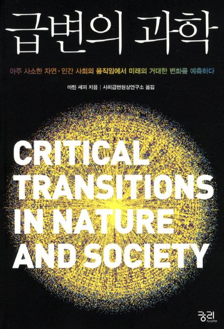 급변의 과학 (자연과 인간 사회의 아주 사소한 움직임에서 미래의 거대한 변화를 예측하다)