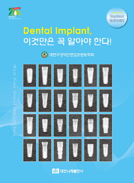 Dental Implant, 이것만은 꼭 알아야 한다!