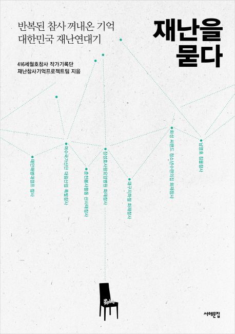 재난을 묻다  - [전자책]  : 반복된 참사 꺼내온 기억 대한민국 재난연대기
