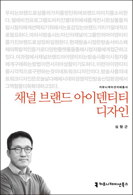 채널 브랜드 아이덴티티 디자인