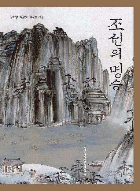 조선의 명승