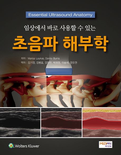 초음파 해부학 (Essential Ultrasound Anatomy)
