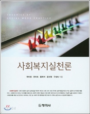 사회복지실천론 = Theories of social work practice / 곽미정 ; 전미숙 ; 홍희석 ; 윤선영 ; 구...