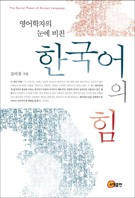 (영어학자의 눈에 비친) 한국어의 힘 - [교보 전자책] = (The) Secret power of Korean language