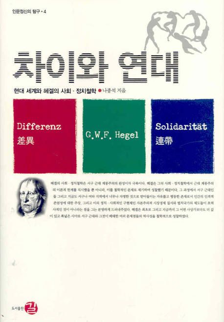 차이와 연대  : 현대 세계와 헤겔의 사회ㆍ정치철학 / 나종석 지음
