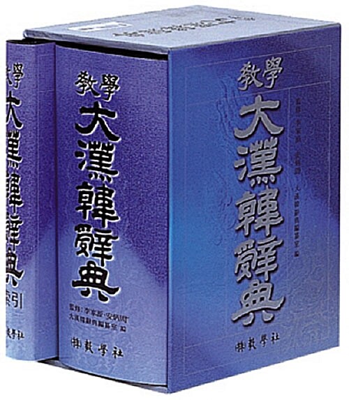 교학 대한한사전 . 한자자전 . 한자사전