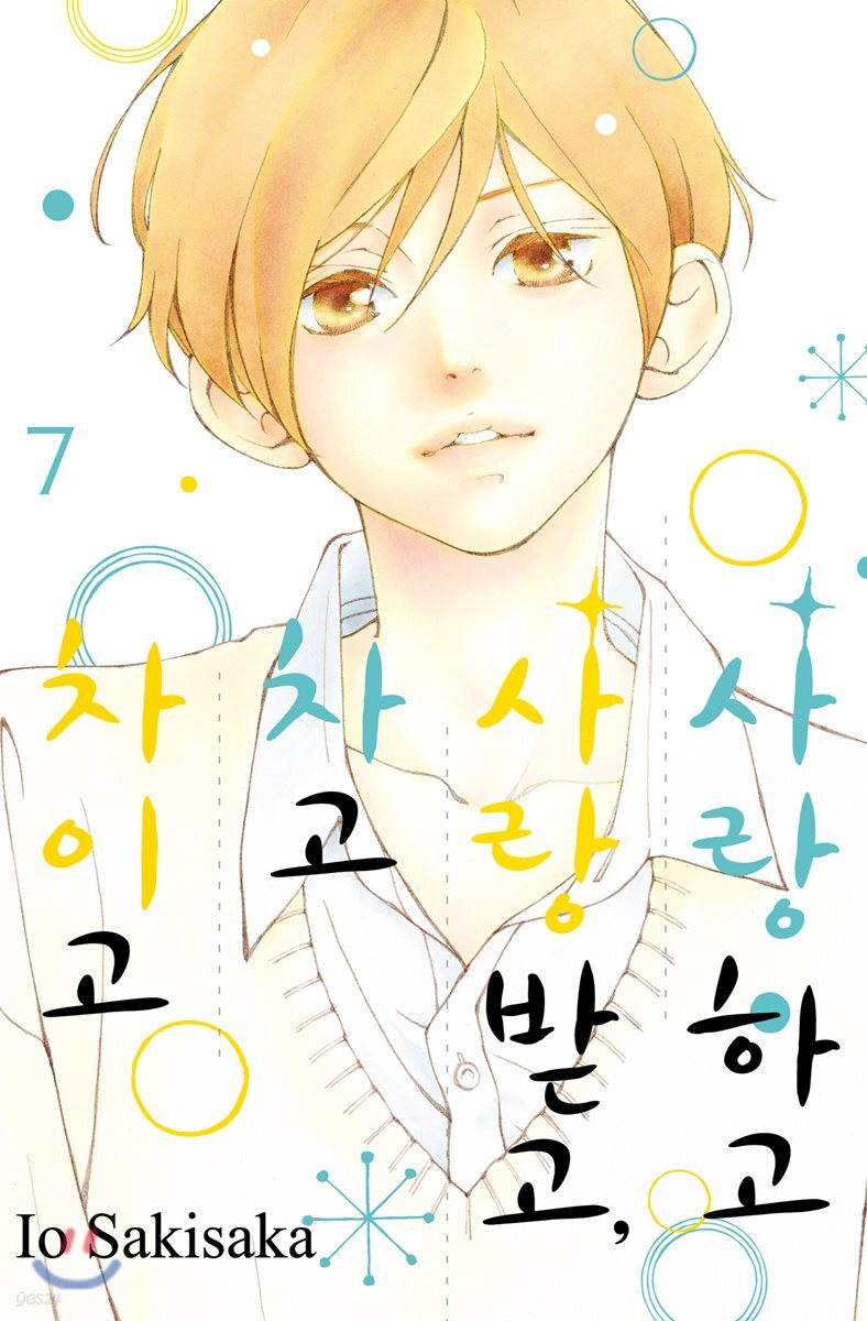 사랑하고 사랑받고, 차고 차이고 7