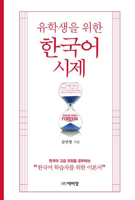 (유학생을 위한)한국어 시제  = Korean Tense For Foreign Students