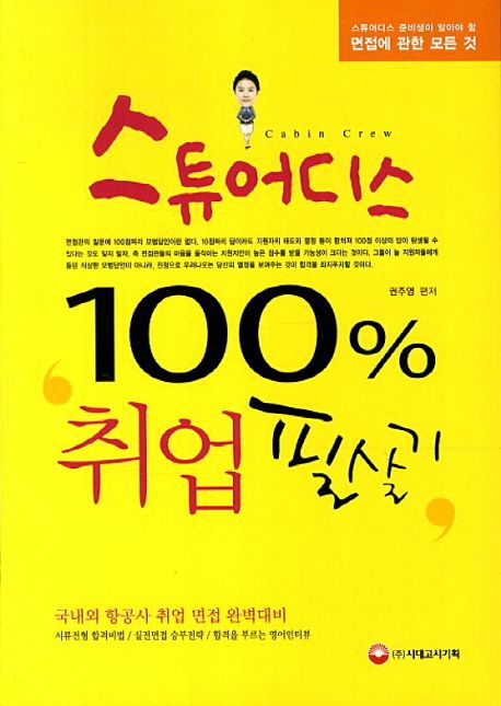 스튜어디스 100% 취업 필살기