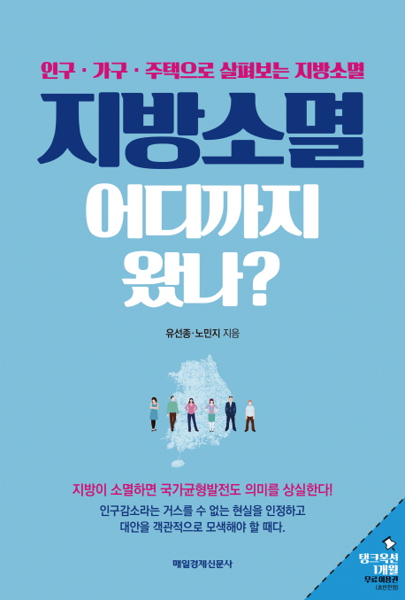 지방소멸, 어디까지 왔나? : 인구·가구·주택으로 살펴보는 지방소멸
