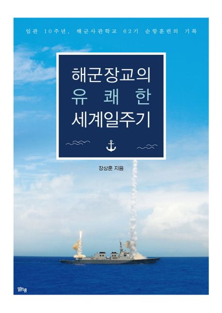 해군장교의 유쾌한 세계일주기- [전자책] : 임관 10주년, 해군사관학교 62기 순항훈련의 기록