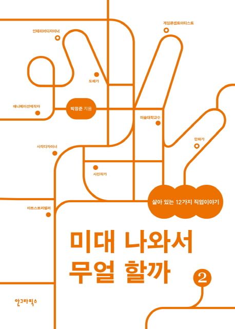 미대 나와서 무얼 할까. 2 / 박정준 지음
