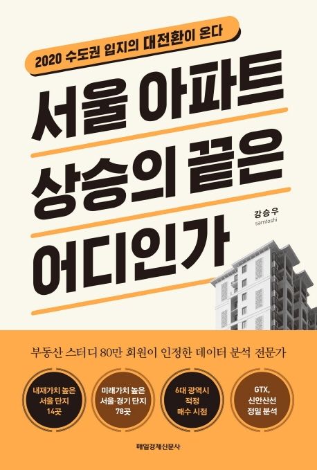 서울 아파트 상승의 끝은 어디인가  : 2020 수도권 입지의 대전환이 온다