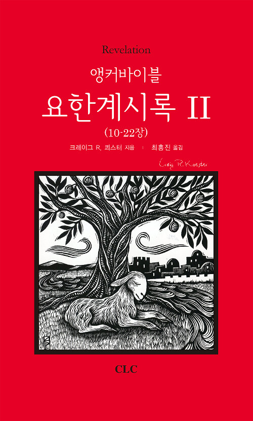 (앵커바이블) 요한계시록.  Ⅱ 10-22장 크레이그 R. 쾨스터 지음 최흥진 옮김.