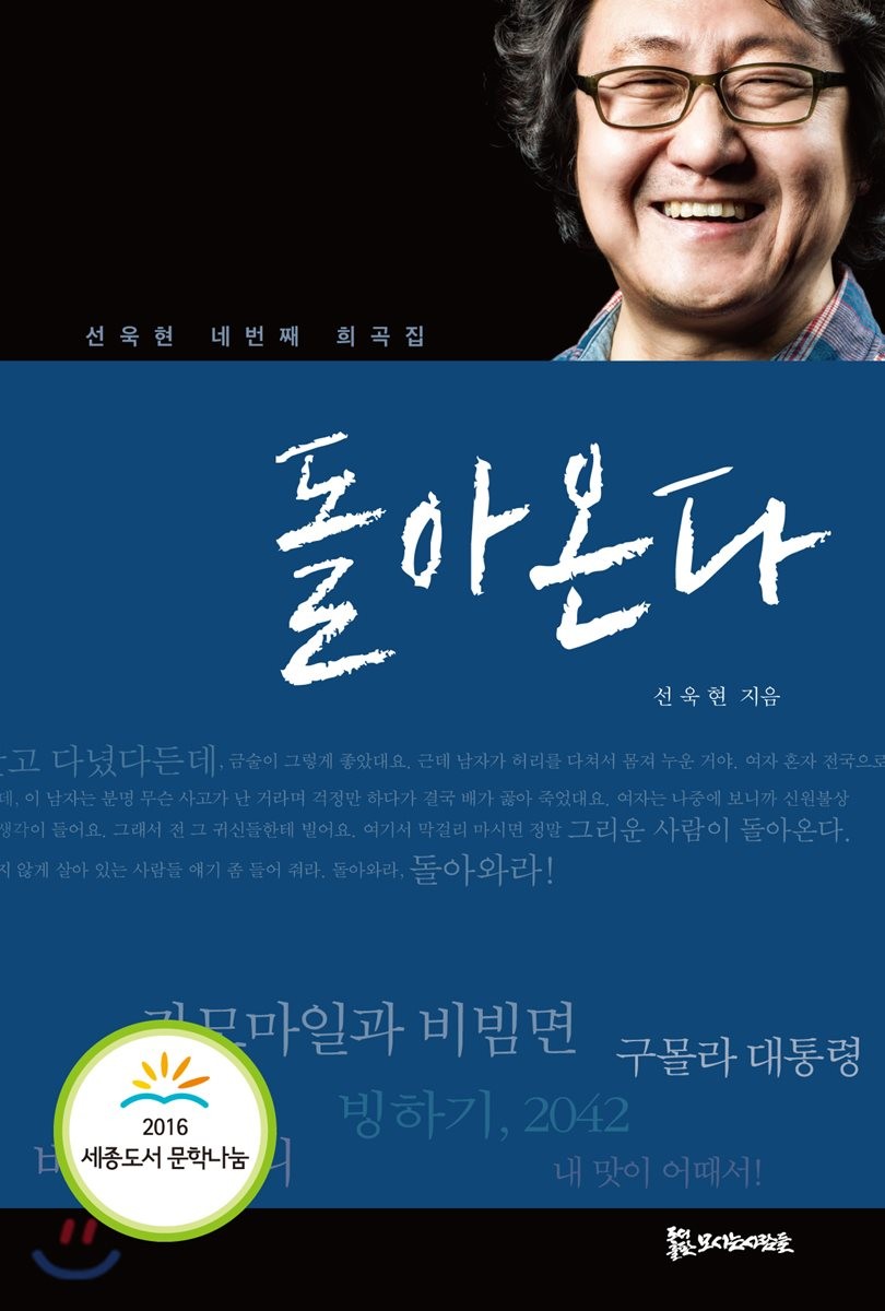 돌아온다 : 선욱현 네번째 희곡집 / 선욱현 지음.