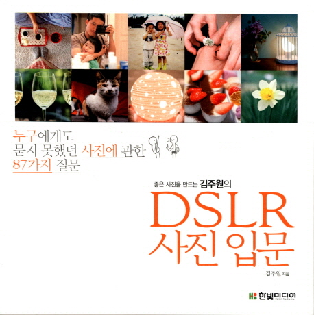 좋은사진을 만드는 김주원의 DSLR 사진입문 (누구에게도 묻지 못했던 사진에 관한 87가지 질문)