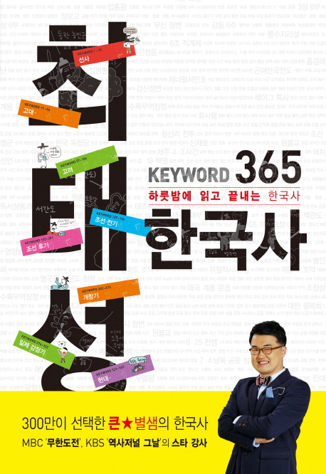 최태성 Keyword 365 한국사 : 하룻밤에 읽고 끝내는 수능 한국사