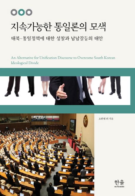 지속가능한 통일론의 모색 = (An)Alternative for unification discourse to overcome South Korean Ideological Divide  : 대북·통일정책에 대한 성찰과 남남갈등의 대안