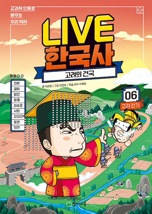 (교과서 인물로 배우는)LIVE 한국사. 6, 고려의 건국