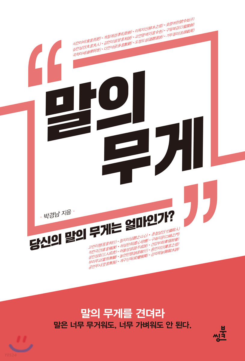 말의 무게 (당신의 말의 무게는 얼마인가)