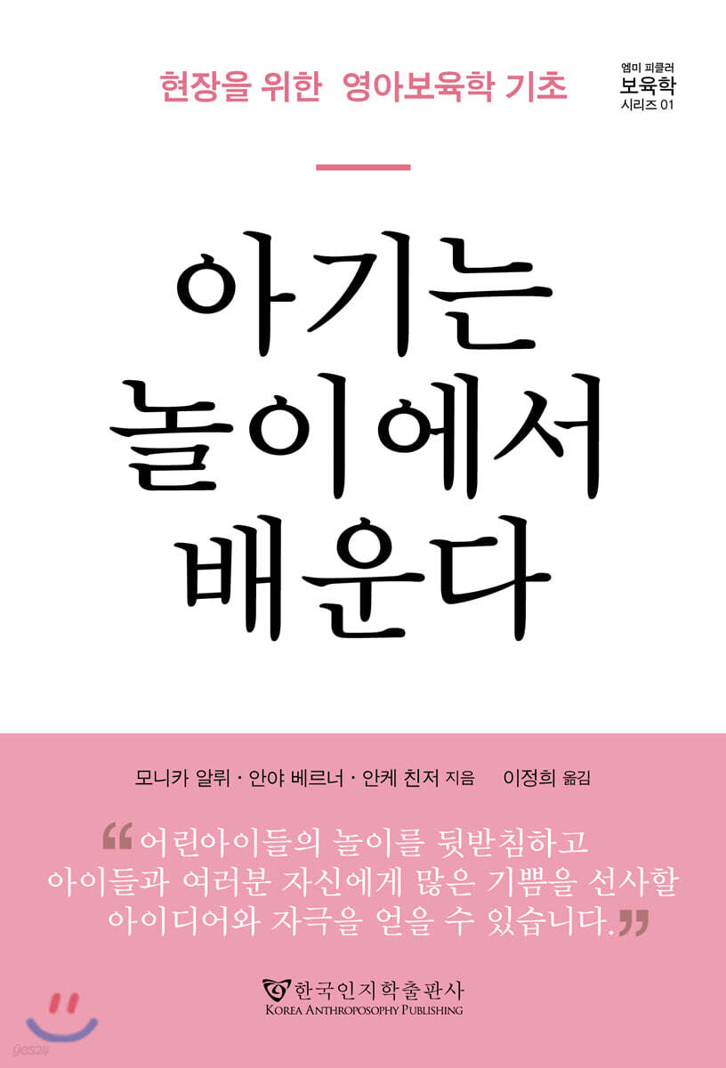 아기는 놀이에서 배운다 (현장을 위한 영아 보육학 기초)