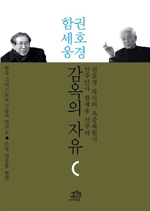 함세웅 권호경 감옥의 자유 (민주인사 함세웅 신부와 권호경 목사의 옥중체험기)