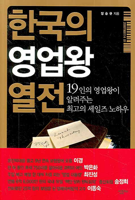 한국의 영업왕 열전 - [전자책] / 장승규 지음