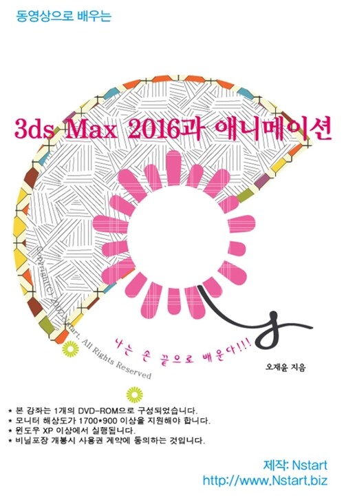 (동영상으로 배우는)3ds Max 2016 애니메이션- [DVD 자료]
