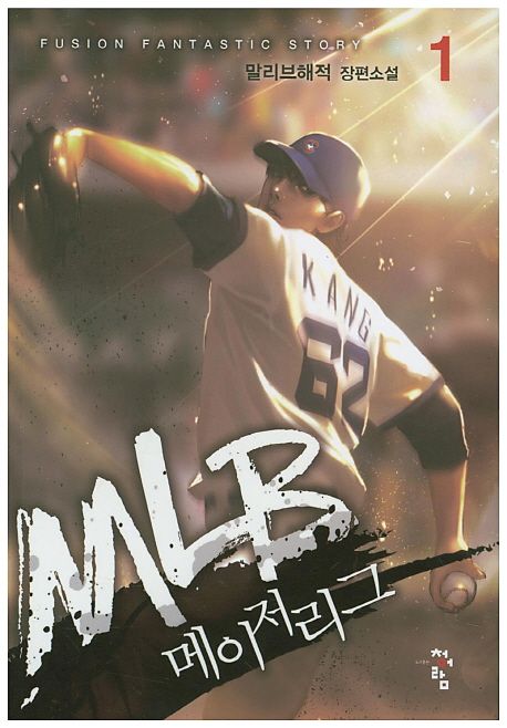 MLB 메이저리그 1 (말리브해적 장편소설)
