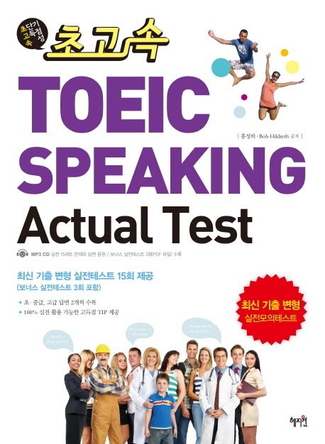 (초고속)TOEIC speaking actual test