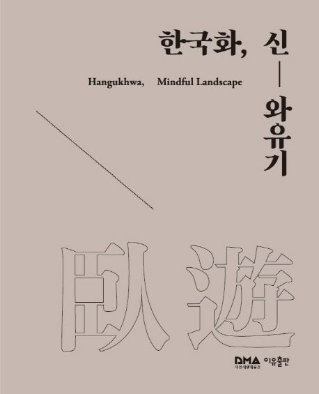 한국화, 신-와유기 = Hangukhwa, Mindful Landscape