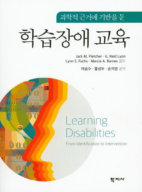 (과학적 근거에 기반을 둔)학습장애교육