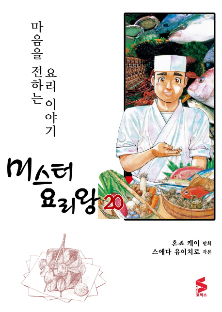 미스터 요리왕  : 마음을 전하는 요리 이야기 . 20