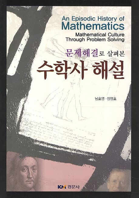 (문제해결로 살펴본)수학사 해설 = (An)episodic history of mathematics : mathematical cultur...