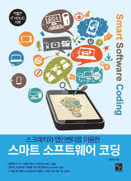 (스크래치와 앱인벤터를 이용한)스마트 소프트웨어 코딩
