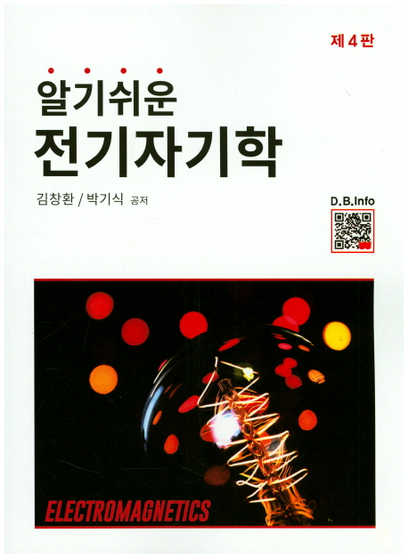 (알기쉬운)전기자기학 = Electromagnetics