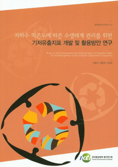 지하수 의존도에 따른 수생태계 관리를 위한 기저유출지표 개발 및 활용방안 연구