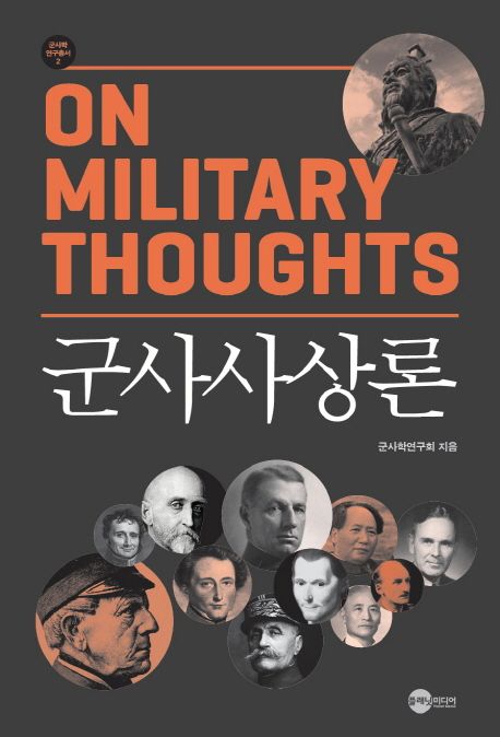 군사사상론 = On military thoughts / 군사학연구회 지음